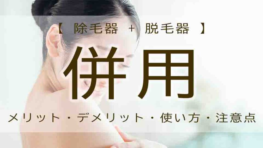 除毛クリ―ムのあとに脱毛器は大丈夫？併用は効果ある？